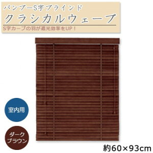 大島屋 バンブーS字ブラインド クラシカルウェーブ 室内用 201(ダークブラウン) 約60×93cm【送料無料】