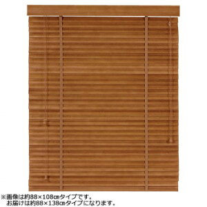 大島屋 バンブーS字ブラインド クラシカルウェーブ 室内用 012(ブラウン) 約88×138cm【送料無料】