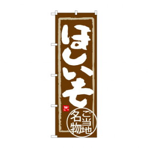 のぼり SNB-3963 ほしいも【送料無料】