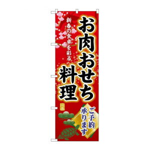 ☆G_のぼり SNB-8846 お肉おせち料理予約【送料無料】