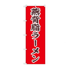 ☆N_のぼり 43991 　燕背脂ラーメン【送料無料】