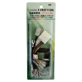 配線コードKIT/オーディオハーネス 日産20P+フィラーパネル ステアリモコン対応 F-FRST115N【送料無料】