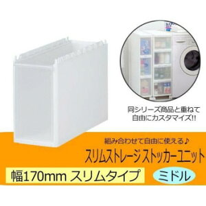 Slim Storage �X�����X�g���[�W�@�X�g�b�J�[���j�b�g�@�X�����~�h�����j�b�g�@�z���C�g 170DM�y���������z