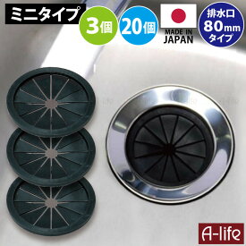 まとめ買い 3個 20個セット 日本製 排水口 流し用 菊割れゴム 80タイプ 排水口 ゴミ受け 排水口 ゴミ受け 浅型 排水口 カラーキャップ ゴミかご 排水口 ふた 排水口 ネット 排水口 掃除 ワンルーム シンク 流し台 排水口カバー 菊割ゴム 排水溝 引越し 掃除 ポスト投函