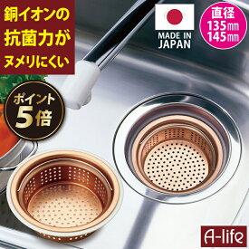 ＼今だけ！エントリーでポイント5倍／送料無料 流し用 排水口 銅製 浅型 ゴミカゴ 135mm 145mm 両用タイプ アダプター付き 日本製 ゴミ受け シンク 清潔 カビ 防止 流し台 水回り アイデア 台所 楽天 掃除 カバー 銅 キッチン ゴミ受け lifeup ライフアップ 排水溝
