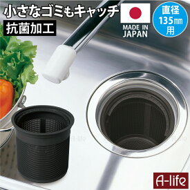 ＼今だけ！エントリーでポイント5倍／流し用 排水口 ゴミ受け 深型 ブラック 135mm タイプ 抗菌加工 ゴミ受け ゴミカゴ 日本製 シンク 排水口 キッチン 流し台 台所用品 排水口カバー 掃除 栓 ふた カビ 防止 水回り 台所 抗菌 梅雨 新生活
