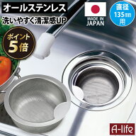 ＼今だけ！エントリーでポイント5倍／流し用 ステンレス 浅型 ゴミカゴ 日本製 標準サイズ 135 ゴミ受け …