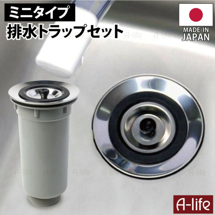 楽天市場】ミニキッチン 排水トラップ セット 日本製 TRP-80 115mm 取 