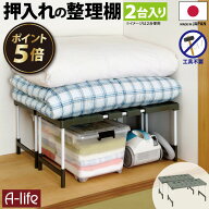 ＼今だけ！エントリーでポイント5倍／押し入れ整理棚 押入れ収納 伸縮押入れ整理棚 クローゼット 収納 押…