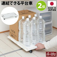 ＼今だけ！エントリーでポイント5倍／連結 平台車 2個 ホワイト キャスター付き 日本製 コンパクト 家庭…