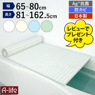【到着後のレビュー投稿でプレゼント】日本製 風呂ふた シャッター式 Ag+ 銀イオン 抗菌 防カビ加工 軽量…