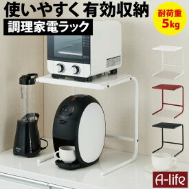 送料無料 調理 家電ラック [電子レンジ オーブンレンジ レンジ台 レンジ上 ラック レンジ台 レンジ上 収納 レンジ ラック レンジ 上 ラック 家電ラック　バリスタ コーヒーメーカー プリンター台 プリンターラック 炊飯器]