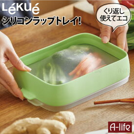 Lekue (ルクエ) シールトレー 1個 シリコンラップ トレイ シリコン 保存容器 エコ くり返し 使える 節約 ラップ 食品ラップ 保存 鮮度キープ 調理 a-life エーライフ 送料無料