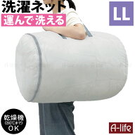 ＼今だけ！エントリーでポイント5倍／そのまま洗える ランドリーバッグ LL 洗濯ネット バッグ型 乾燥機OK…