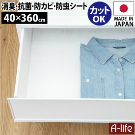 防虫 引き出しシート 40cm×360cm 日本製 消臭 抗菌 防カビ ホワイト クローゼット 防虫シート 納戸 衣装ケース シート ズレにくい 収納シート 引き出しシート 押入れ おしゃれ シンプル 保護シート カット 保護マット 東和 towa lifeup ライフアップ