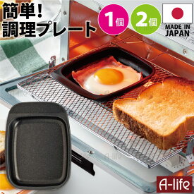 送料無料 フッ素コート グリルトレー 持ち手付き 焼き魚プレート 1個 2個 日本製 目玉焼きプレート グリル グリルパン グリルプレート フッ素Wコート グリル鍋 時短 簡単 調理 キッチン ガスコンロ ih グリル調理 オーブントースター 高木金属 LifeUp ライフアップ