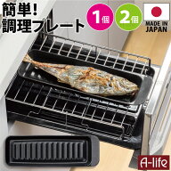 送料無料 フッ素コート グリルトレー 焼き魚プレート 1個 2個 日本製 魚 焼き グリル グリルパン グリル…