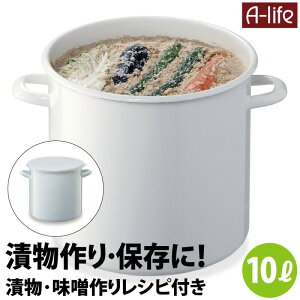 漬物容器 ホーロー容器 丸型 10リットル 白 シール蓋付き 漬物 容器 漬物樽 つけもの容器 かめ 丸かめ 梅干し 米 味噌 保存容器 味噌作り 保存 ほうろう 琺瑯 米びつ キッチン ホワイト 北欧