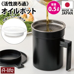 送料無料 フッ素コート オイルポット 小さめ 0.5L 活性炭 ろ過フィルター付き 日本製 植物油用 活性炭カートリッジ ミニ フィルター カートリッジ エコ 節約 揚げ物調理 油こし器 シンプル 油