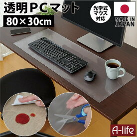 PCマット 透明 80cm×30cm 1枚 日本製 デスクマット 保護マット おしゃれ クリアマット マット 透明マット カット デスク マット 机マット 事務机 学習机 水ハネ 汚れ防止 傷防止 厚さ0.8mm オカモト シンプル おしゃれ テレワーク 在宅勤務 デスクワーク A-life エーライフ