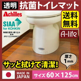 トイレマット 透明 幅60cm×奥行125cm / アキレス クリアマット Achilles 透明マット 国産 日本製 拭くだけ簡単 汚れ防止 防汚 厚さ1ミリの超薄クリアマット 透明トイレマット クリアトイレマット 送料無料 a-life エーライフ