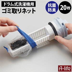 洗濯機 ゴミ受けネット ドラム式用 抗菌 防臭 20枚 くず取りネット クズ取り 排水口ネット ドラム式洗濯機 洗濯機 おすすめ ゴミ受けカバー ネット 髪の毛 取り キャッチ ゴミ受け 便利 掃除