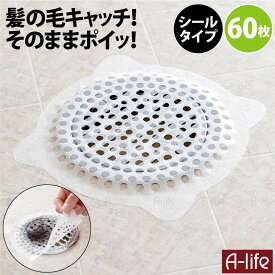 浴室 排水口 ゴミ受けシート 60枚 バス 排水口ネット 髪の毛 お風呂 排水口 排水溝 おすすめ 排水口カバー ネット 髪の毛 取り キャッチ ゴミ受け 便利 掃除 lifeup ライフアップ