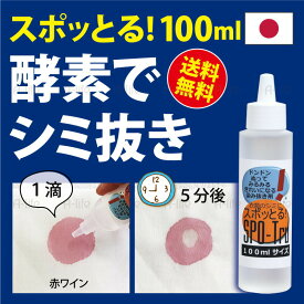 スポッとる シミ抜き剤 100ml 詰替え用 染み抜き しみ抜き シミ取り すぽっとる ステイン 酵素 洗剤 シミ しみ 日本製 繊維用 衣類 布 色柄物 ウール シルク 中性洗剤 服 食べこぼし 洗濯 ランドリー LifeUp ライフアップ メール便