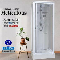 【NEW】シャワーユニット　節水60％日本製・増圧シャワーヘッド装備　 SS-005W-NH 0808（白）W820×D820…