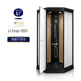 【在庫あり】 全面高価樹脂タイプ 室内木目デザイン ミストシャワー　サーモスタットカラン付き　LEDライト 換気扇付き lifeup-020B W900xD900xH2050 シンプルシャワールーム 簡易シャワー室