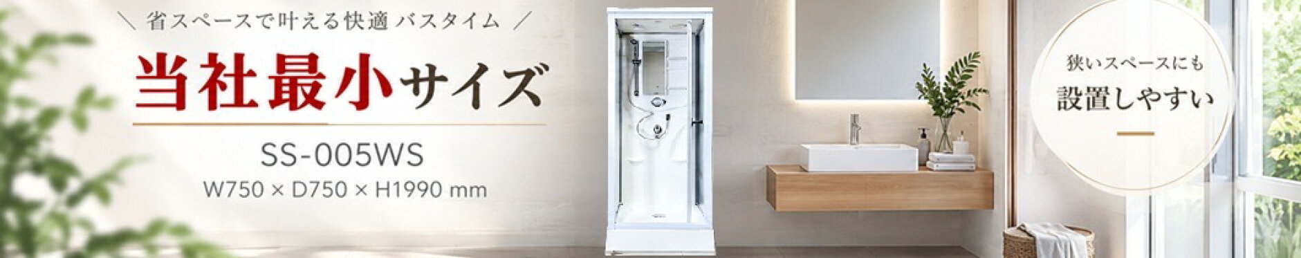 SS-005WS 全面樹脂　弊社最小　シャワーユニット