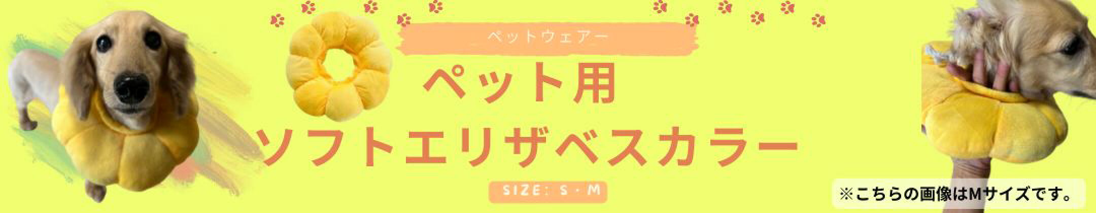 ソフトエリザベスカラー　イエロー（黄色）　ペットの術後に安心して使用できる、ソフトタイプ　大きすぎず、小さなワンちゃんでも首が重くならず安心してご使用できます。