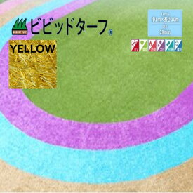 【正規販売店】ビビッドターフ 1m×10m （芝長28mm）VT-YEL-0110 人工芝 イエロー おしゃれ 12色 ロール 巻 送料無料 人工芝 で簡単施工 おすすめの人工芝 送料無料で人気の商品 #DIY