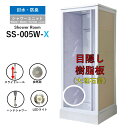 【即日発送可能】シャワーユニット SS-005W-X（白） W820×D820×H2190 シンプル 両サイド 目隠し 樹脂 大理石調 パネ…