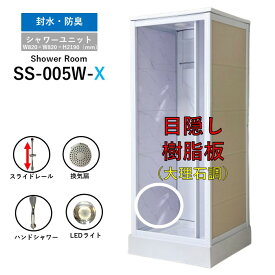 【大特価SALE開催中】シャワーユニット SS-005W-X（白） W820×D820×H2190 シンプル 両サイド 目隠し 樹脂 大理石調 パネル シャワールーム 換気扇 LEDライト付き ※割れ防止の為 ガラスは一切使用してません