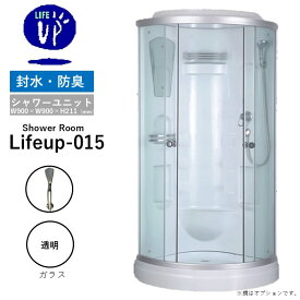 【大特価SALE開催】コスパ最強！即日発送可能　シャワーユニット lifeup-015 W900×D900×H2110 簡易 シャワールーム 透明ガラス 格安シャワー 自分で簡単組立 高さ調節可能 おすすめ 後付け 置き型 工事不要 施工 取付 自作 DIY diy 超オススメ 簡易・
