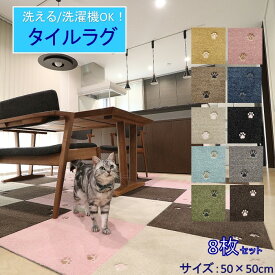 ★8枚セット★ Rugtasu rugtasu ラグタス タイルラグ カーペット マットてくてく肉球 約50×50cm フリーカット 洗濯OK