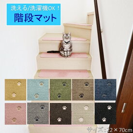 ★15枚セット★ Rugtasu rugtasu ラグタス 階段マット カーペット てくてく肉球 約22×70cm フリーカット 洗濯OK