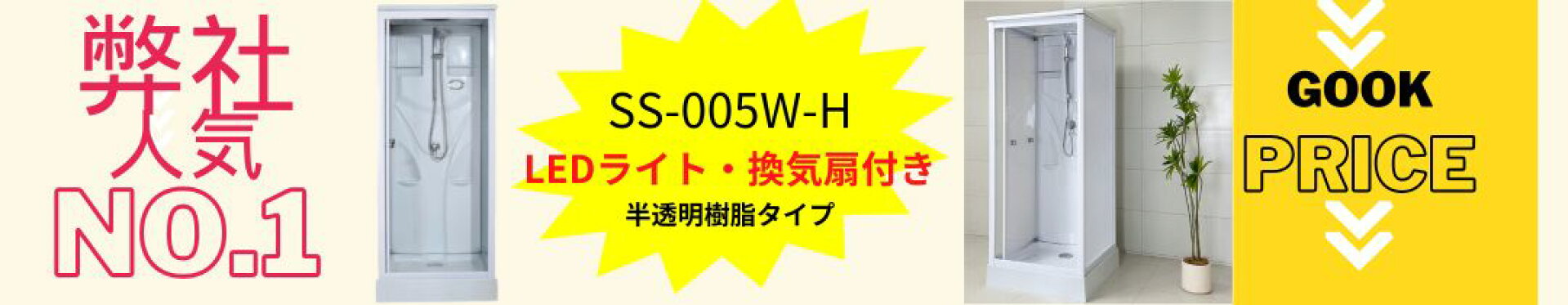SS-005W-H　全面樹脂　人気　シャワーユニット