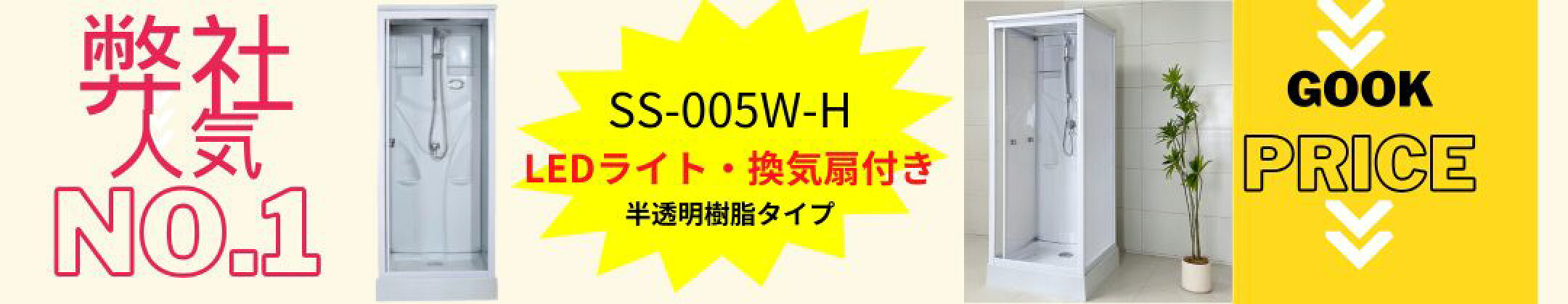 シャワールーム　SS-005W　樹脂製　半透明　LEDライト　換気扇付き