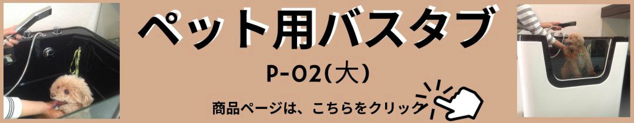 ペット用バスタブ