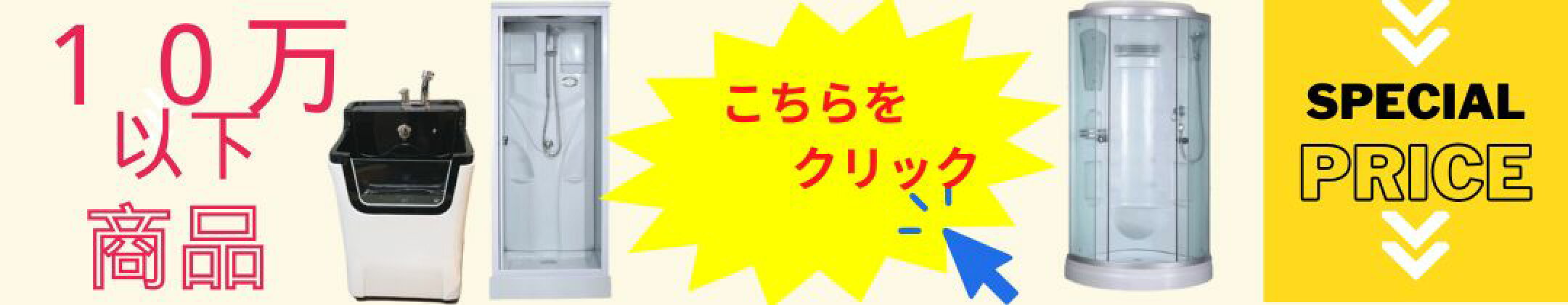 シャワールーム　ペット用バスタブ　10万以下商品各種