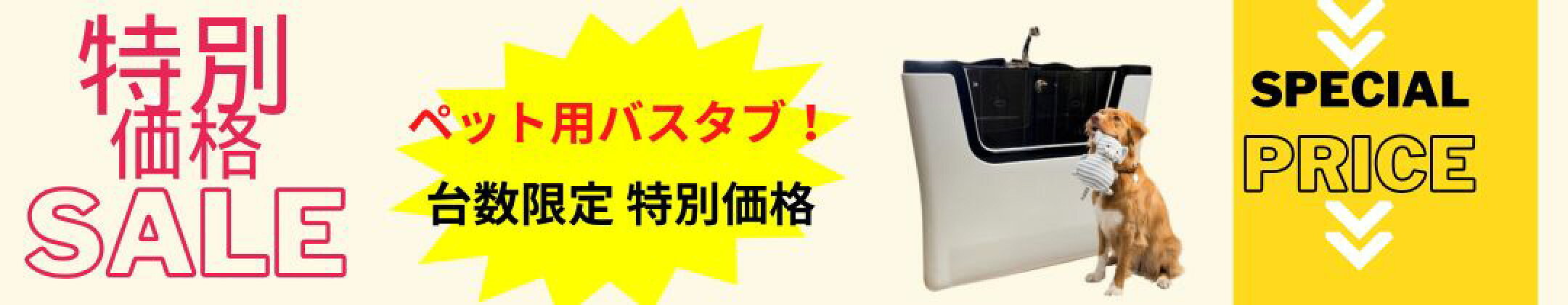 ペット用バスタブ　特別価格　犬　猫　小動物