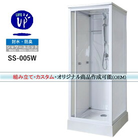 選べる装備！シャワーユニット SS-005W（白） W820×D820×H2190 シンプル シャワールーム 換気扇 LEDライト付き 高さ調節可能 おすすめ 後付け 置き型 工事不要 施工 取付 リフォーム DIY diy 住宅 取り付け オススメ 簡易