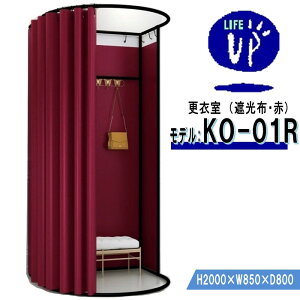 更衣室 KO-01R(遮光布・赤) フィッティングルーム 自立式 カーテンタイプ 据え置き型 移動可