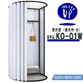 更衣室 KO-01W（遮光布・白） フィッティングルーム 自立式 カーテンタイプ 据え置き型