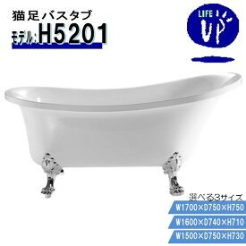 バスタブ H5201 猫足 アクリル 浴槽 選べる 3サイズ W1500 W1600 W1700 おしゃれ 据え置き型