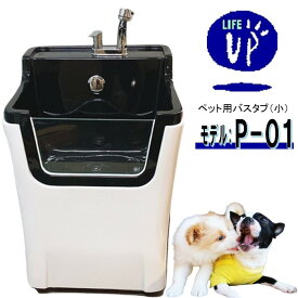 ペット用バスタブ P-01 ペットバスタブ 小型犬 猫 小動物 ペット専用 シャワースペース お風呂 ドッグバス トリミングサロン ペットバス