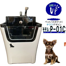 【楽天スーパーセール 6/11 1:59まで】ペット用バスタブ P-01C （チワワ） ペットバスタブ 小型犬 猫 小動物 ペット専用 シャワースペース お風呂 ドッグバス トリミングサロン ペットバス