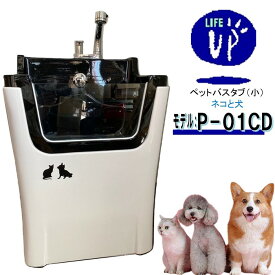 ペット用バスタブ P-01CD （犬とネコ） ペットバスタブ 小型犬 猫 小動物 ペット専用 シャワースペース お風呂 ドッグバス トリミングサロン ペットバス